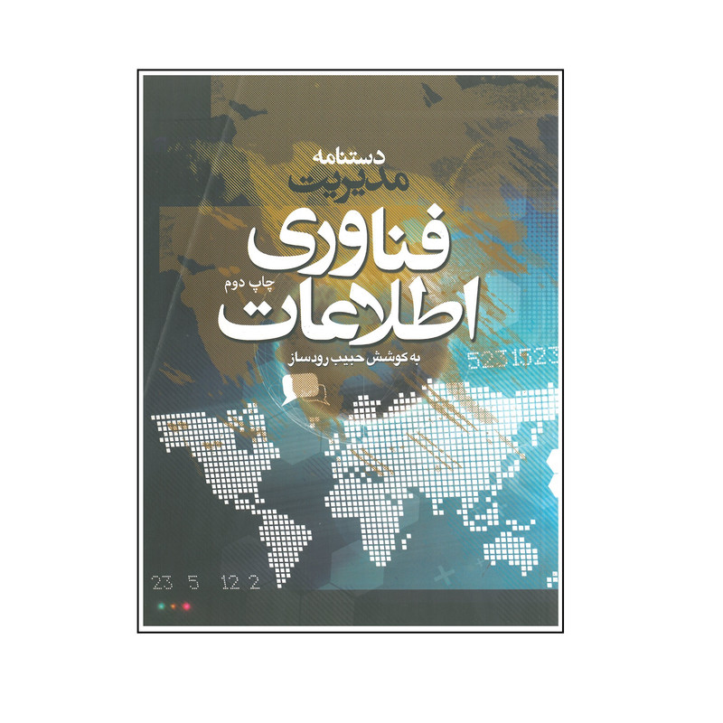 کتاب دستنامه مدیریت فناوری اطلاعات اثر حبیب رودساز انتشارات دانشگاه علامه طباطلائی