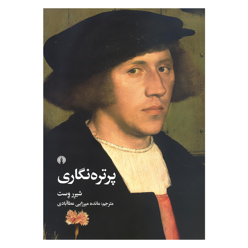 کتاب پرتره نگاری اثر شیرر وست نشر علمی فرهنگی