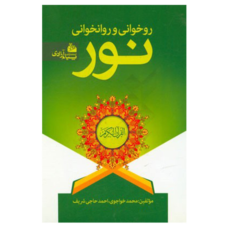 کتاب روخوانی و روانخوانی اثر محمد خواجوی و احمد حاجی شریف انتشارات پیام آزادی