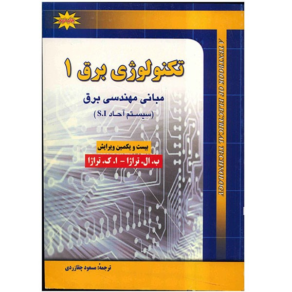 کتاب تکنولوژی برق اثر ب. ال. تراژا - جلد اول
