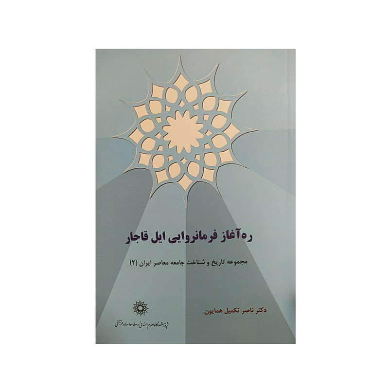کتاب ره آغاز فرمانروایی ایل قاجار اثر ناصر تکمیل همایون نشر پژوهشگاه علومانسانی و مطالعاتفرهنگی