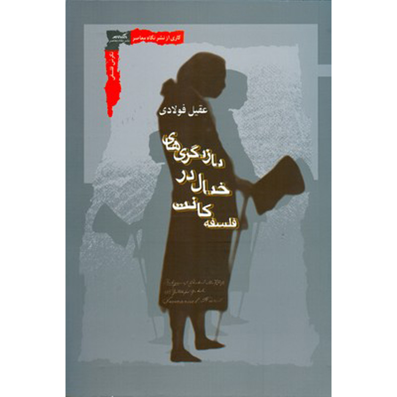 کتاب بازيگری های خيال در فلسفه كانت اثر عقيل فولادی انتشارات نگاه معاصر