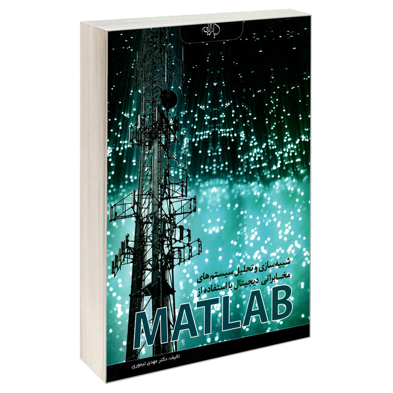 کتاب شبیه سازی و تحلیل سیستم های مخابراتی دیجیتال با استفاده از MATLAB اثر دکتر مهدی تیموری انتشارات کیان رایانه سبز