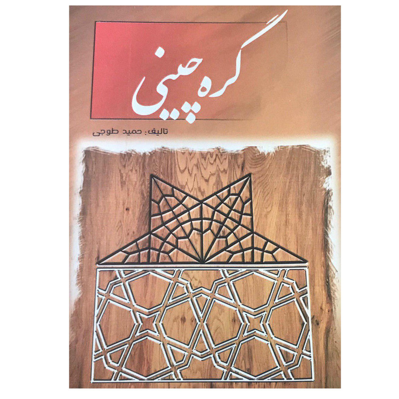 کتاب گره چینی اثر حمید طوجی انتشارات ارمغان