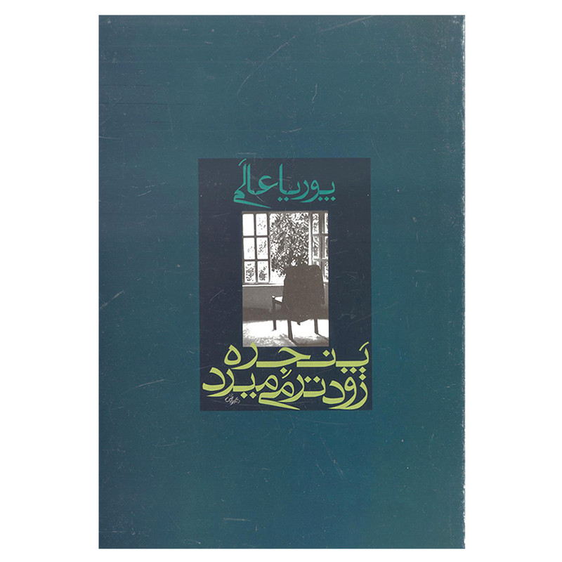 کتاب پنجره زودتر می میرد اثر پوریا عالمی انتشارات علم