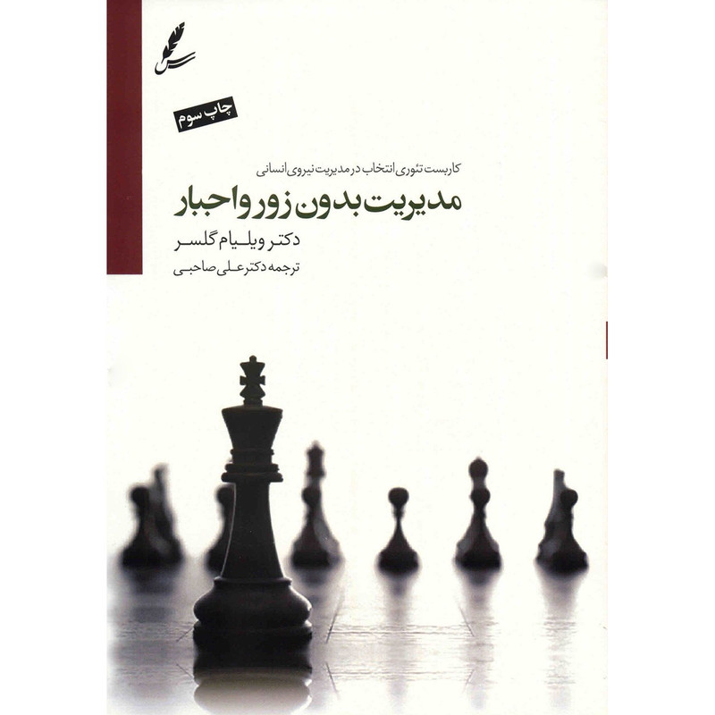 کتاب مدیریت بدون زور و اجبار اثر ویلیام گلسر نشر سایه سخن