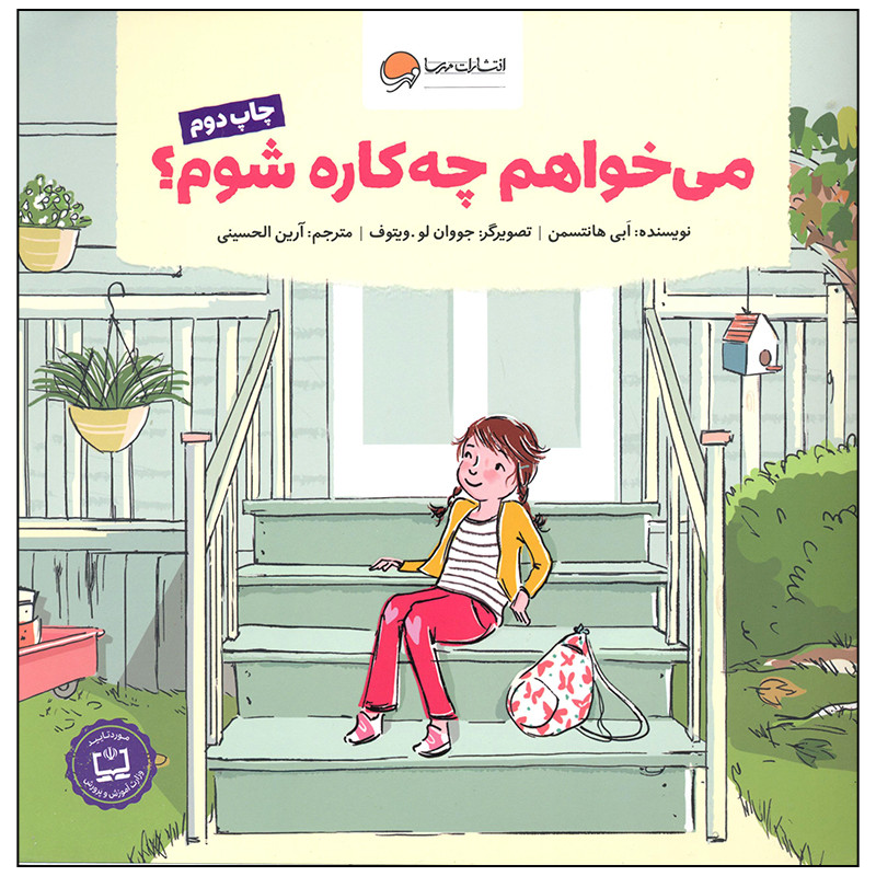 کتاب می خواهم چه کاره شوم اثر ابی هانتسمن انتشارات مهرسا