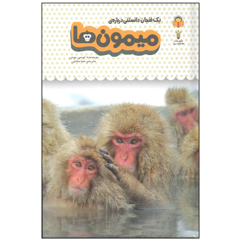 خرید و قیمت کتاب یک فنجان دانستنی درباره ی میمون ها اثر لوسی بومن انتشارات نوشته