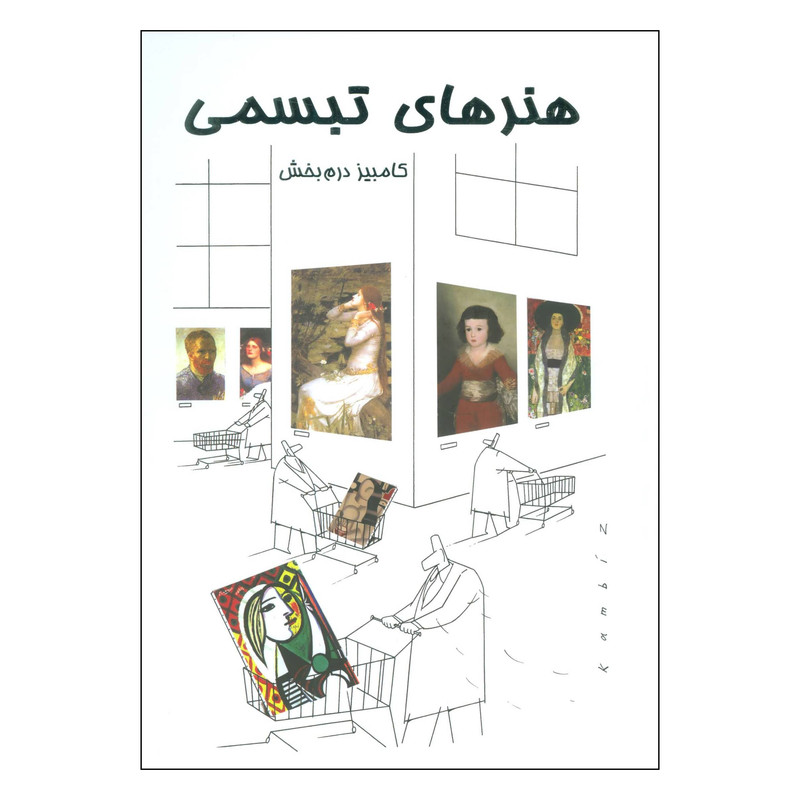 کتاب هنرهای تبسمی اثر کامبیز درم بخش انتشارات خانه فرهنگ و هنر گویا