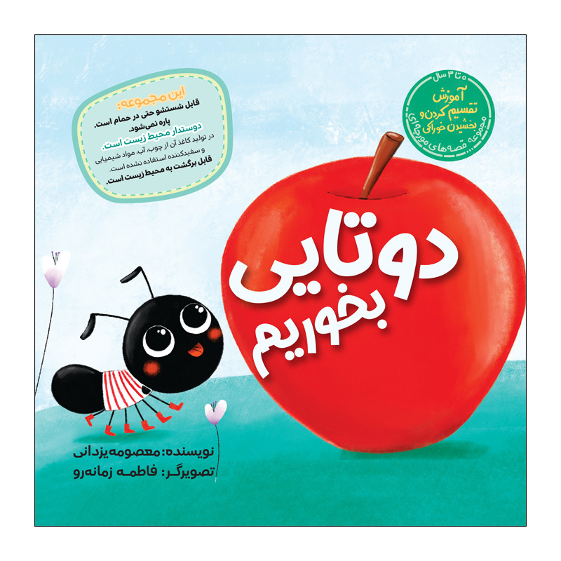 کتاب دوتایی بخوریم اثر معصومه یزدانی انتشارات زرافه