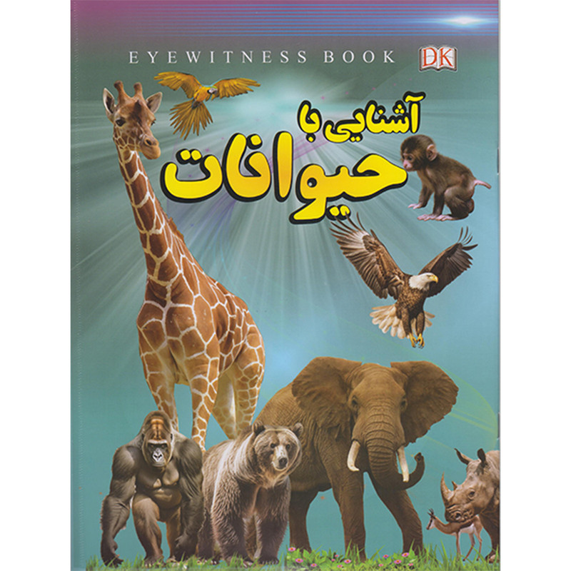 خرید و قیمت کتاب آشنایی با حیوانات اثر علیرضا ملاعباسی انتشارات داریوش