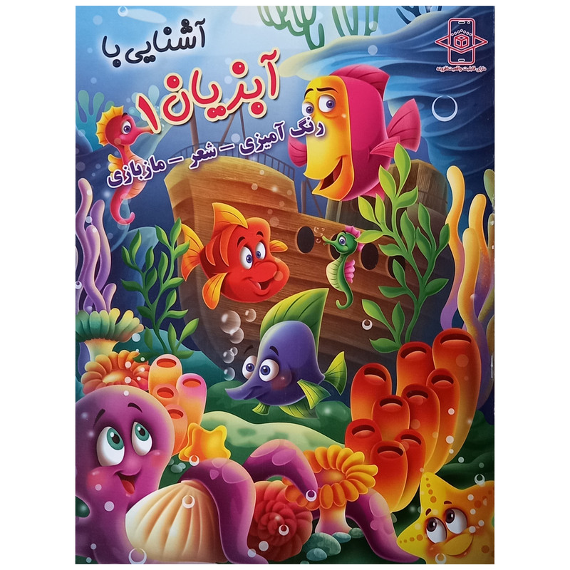 کتاب آشنایی با آبزیان 1 اثر زهره رضایی انتشارات اعلایی