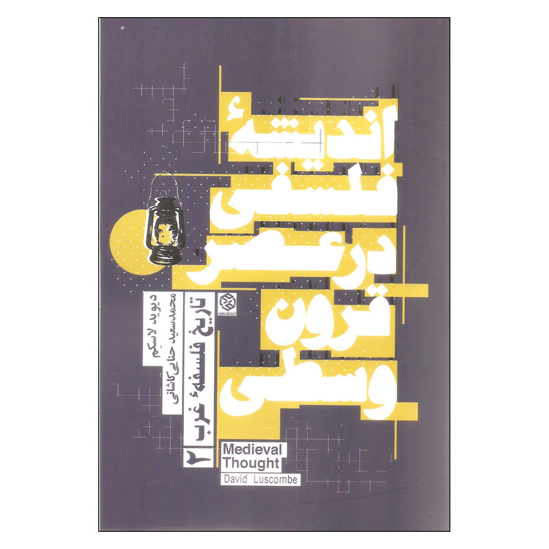 کتاب اندیشه فلسفی در عصر قرون وسطی اثر دیوید لاسکم انتشارات روزنه