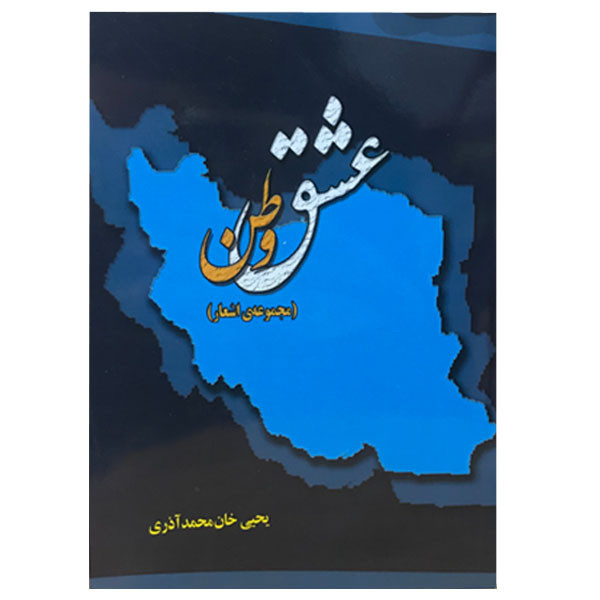 کتاب عشق وطن اثر یحیی خان محمدآذری انتشارات سمرقند
