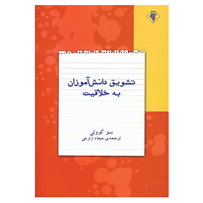 خرید و قیمت کتاب تشویق دانش آموزان به خلاقیت اثر سو کوولی