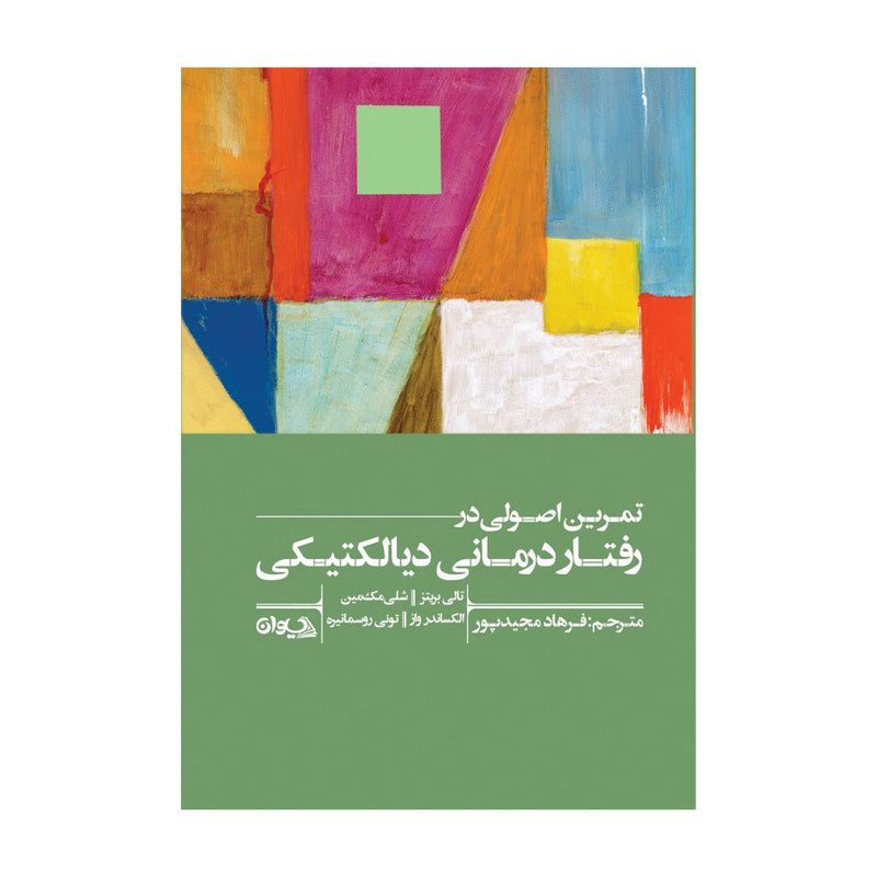 خرید و قیمت کتاب تمرین اصولی در رفتاردرمانی دیالکتیکی اثر جمعی از نویسندگان انتشارات سیوان