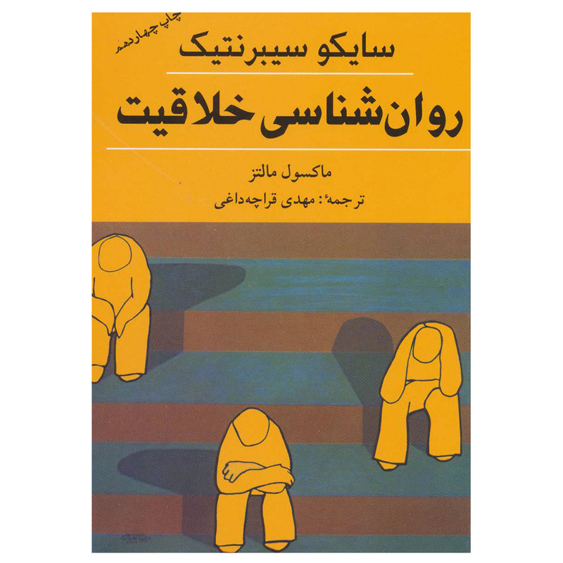 کتاب روان شناسی خلاقیت اثر ماکسول مالتز انتشارات شباهنگ