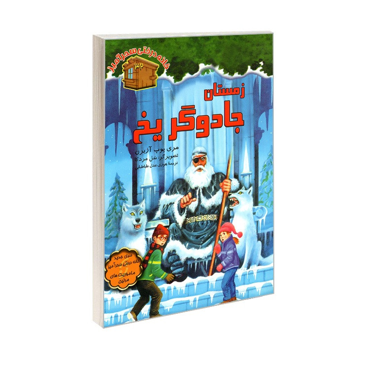 خرید و قیمت کتاب زمستان جادوگر یخ اثر مری پوپ آزبرن ترجمه هوری عدل طباطبایی انتشارات نخستین