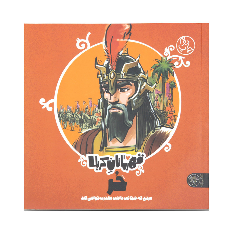 خرید و قیمت کتاب داستان قهرمانان کربلا حر اثر منصوره مصطفی زاده نشر کتاب پارک