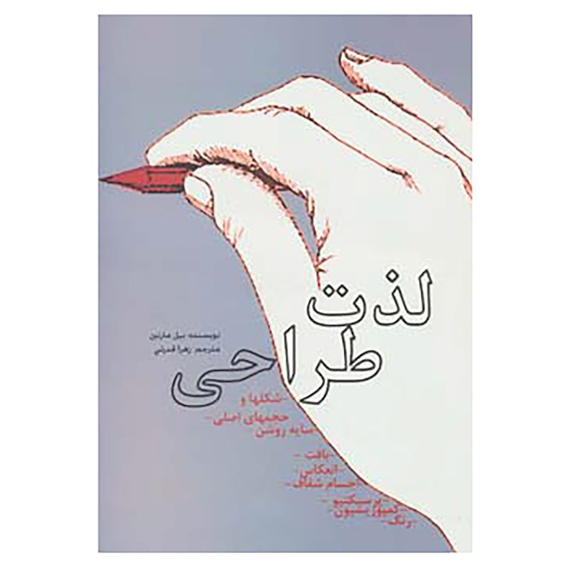 کتاب لذت طراحی اثر بیل مارتین