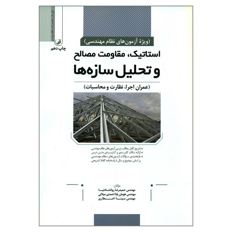 خرید و قیمت کتاب استاتیک مقاومت مصالح و تحلیل سازه ها اثر جمعی از نویسندگان انتشارات نوآور