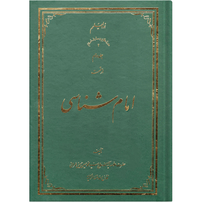 خرید و قیمت کتاب امام شناسی اثر سید محمد حسین حسینی طهرانی انتشارات علامه طباطبایی جلد 2