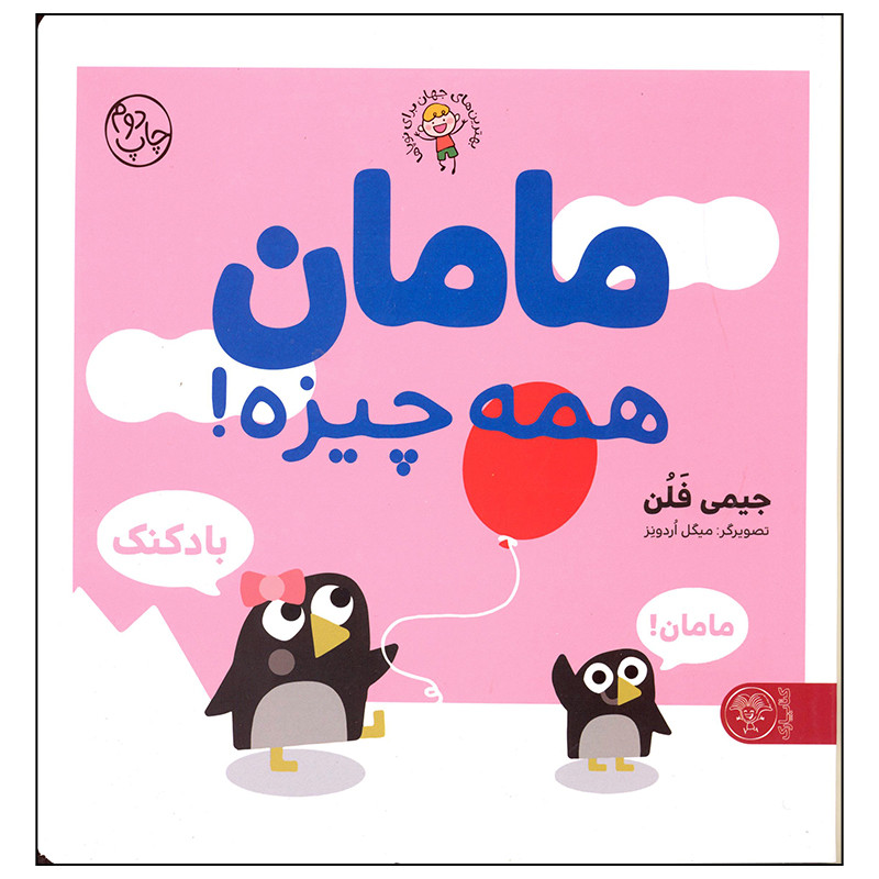 خرید و قیمت کتاب مامان همه چیزه اثر جیمی فلن انتشارات کتاب پارک