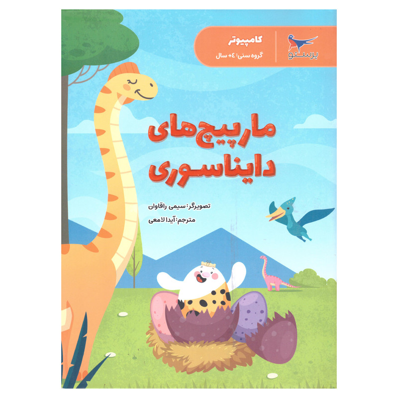 کتاب مار پیچ های دایناسوری اثر سیمی راگهاوان انتشارات پرستو