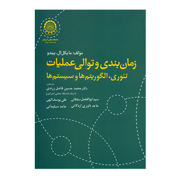 کتاب زمان بندی و توالی عملیات اثر مایکل ال.پیندو انتشارات دانشگاه صنعتی امیرکبیر