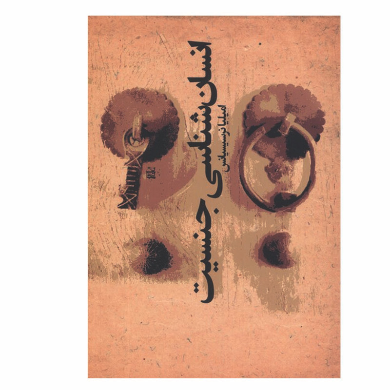 خرید و قیمت کتاب انسان شناسی جنسیت اثر امیلیا نرسیسیانس انتشارات افکار جدید