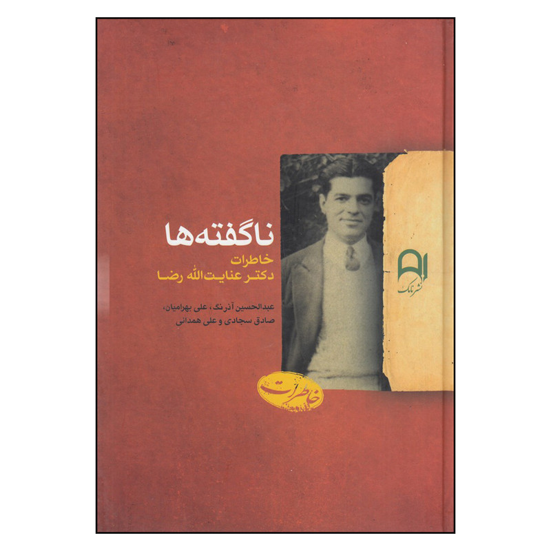 خرید و قیمت کتاب ناگفتهها خاطرات دکتر عنایتالله رضا اثر عنایتالله رضا
انتشارات نامک