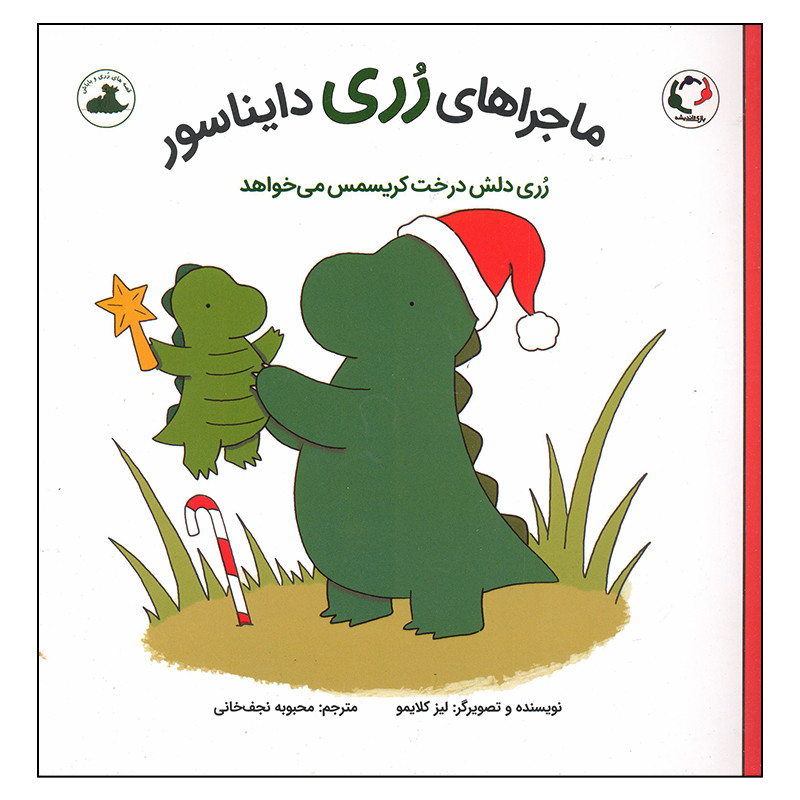 کتاب رری دلش درخت کریسمس می خواهد اثر لیز کلایمو انتشارات بازی و اندیشه