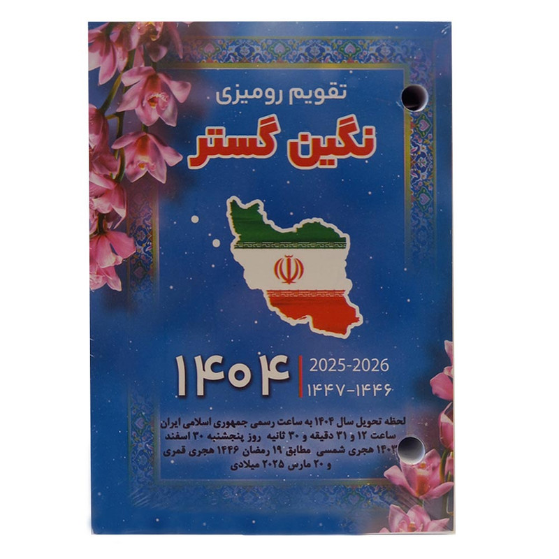 تقویم رومیزی سال 1404 نگین گستر کد 124909