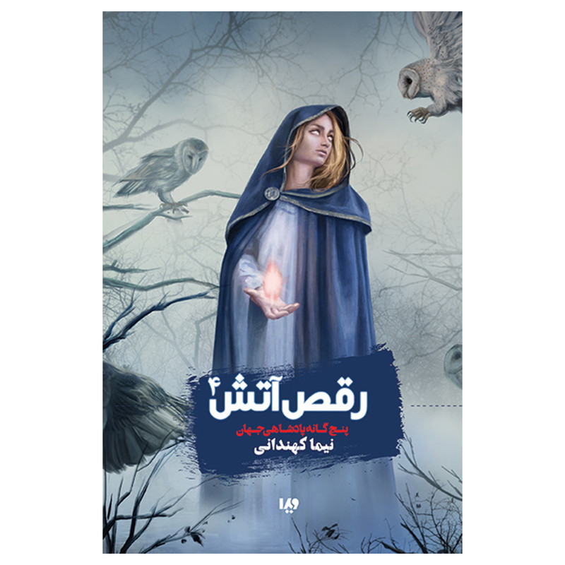 کتاب پنجگانه پادشاهی جهان جلد چهارم رقص آتش اثر نیما کهندانی نشر ویدا جلد 4