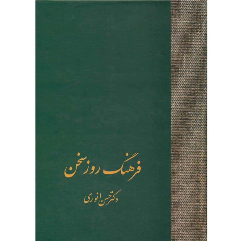 کتاب فرهنگ روز سخن اثر حسن انوری