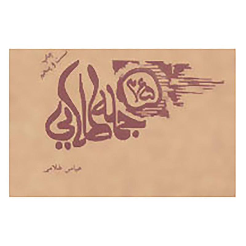 خرید و قیمت کتاب 365 جمله طلایی اثر عباس غلامی