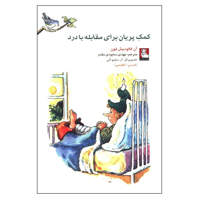 کتاب کمک پريان برای مقابله با درد اثر آن کالودیش فون انتشارات مهر اندیش