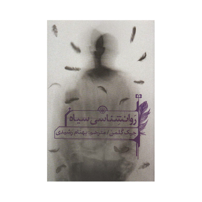 خرید و قیمت کتاب روانشناسی سیاه اثر جیک گلمن انتشارات سیوان