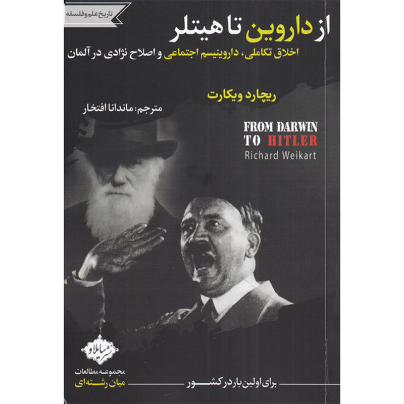 خرید و قیمت کتاب از داروین تا هیتلر اثر ریچارد ویکارت انتشارات سایلاو