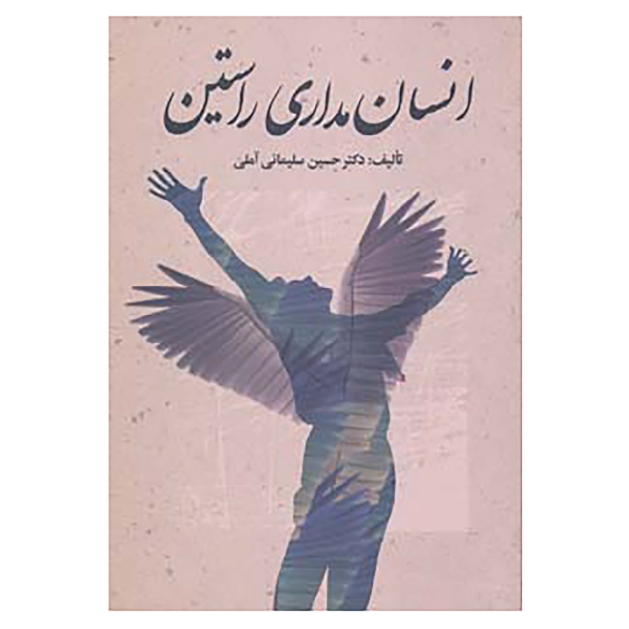 کتاب انسان مداری راستین اثر حسین سلیمانی آملی