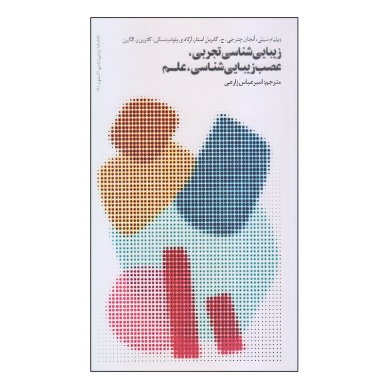 خرید و قیمت کتاب زیبایی شناسی تجربی، عصب زیبایی شناسی، علم اثر جمعی از نویسندگان نشر فرهنگستان هنر