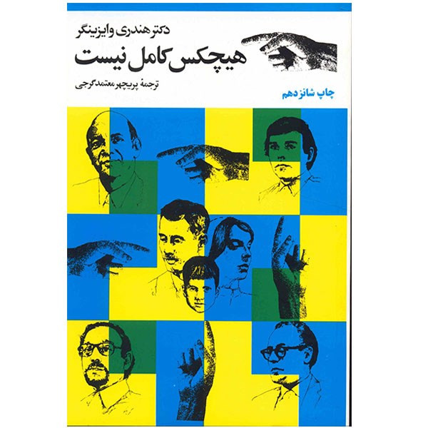 خرید و قیمت کتاب هیچ کس کامل نیست اثر هندری وایزینگر