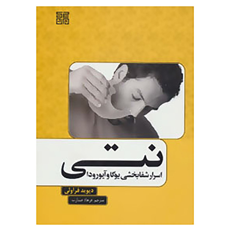 کتاب نتی اثر دیوید فراولی