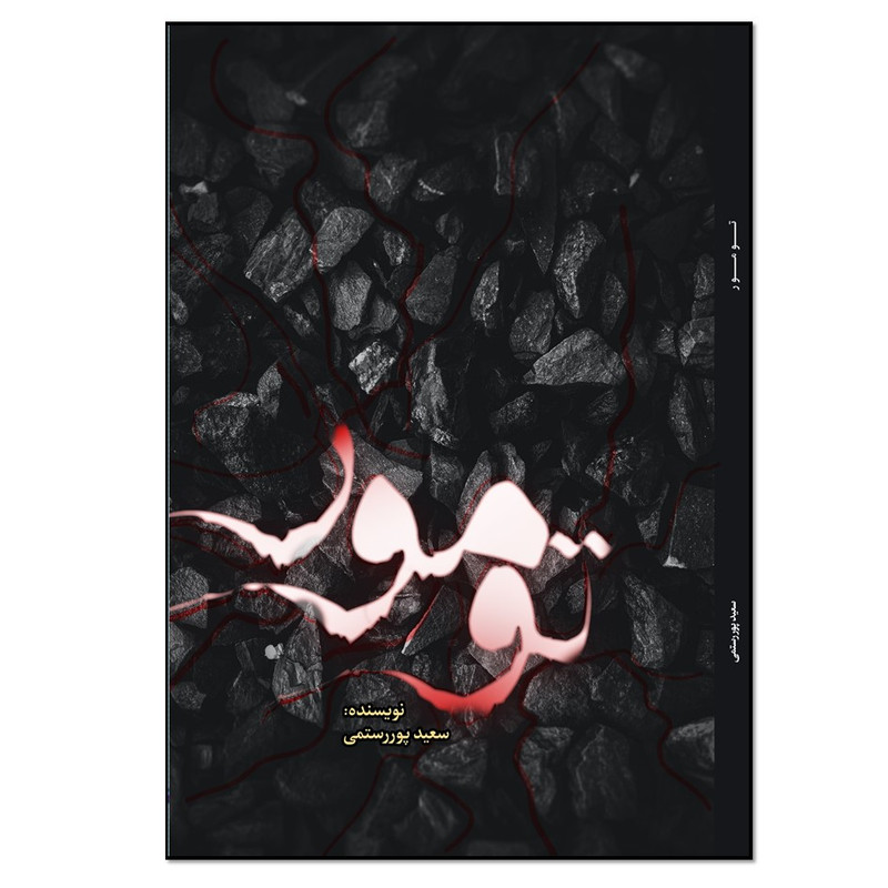 کتاب تومور اثر سعید پوررستمی انتشارات نسل روشن