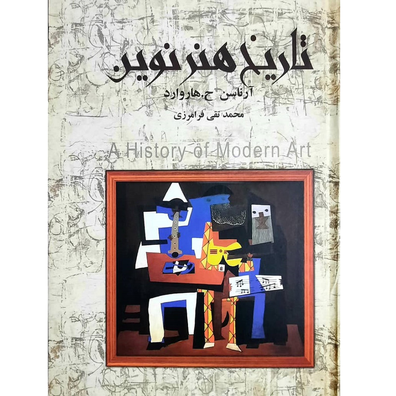 خرید و قیمت کتاب تاریخ نوین هنر اثر یورواردور هاروارد آرناسن انتشارات نگنرستان کتاب