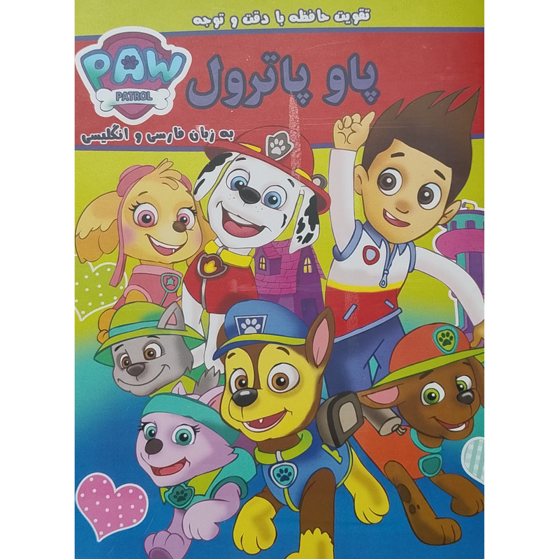 کتاب تقويت حافظه با دقت و توجه پاو پاترول دو زبانه اثر مینو خانی انتشارات گوهر انديشه