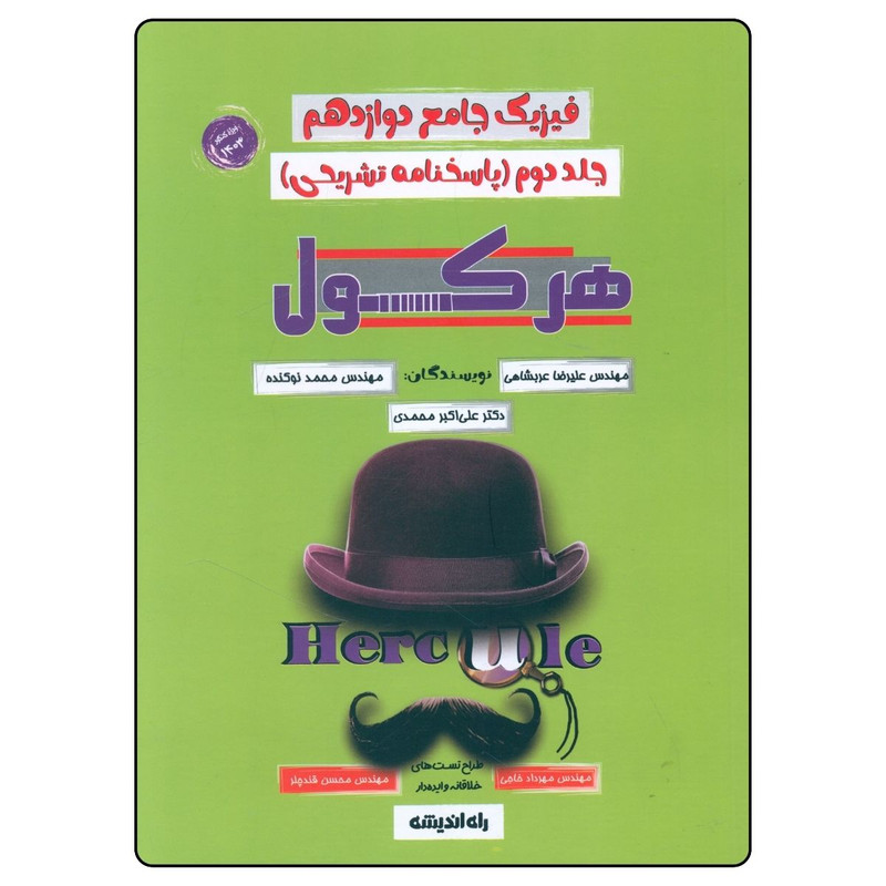 کتاب هرکول فيزيک جامع دوازدهم جلد دوم پاسخنامه تشريحی اثر جمعی از نویسندگان انتشارات راه اندیشه