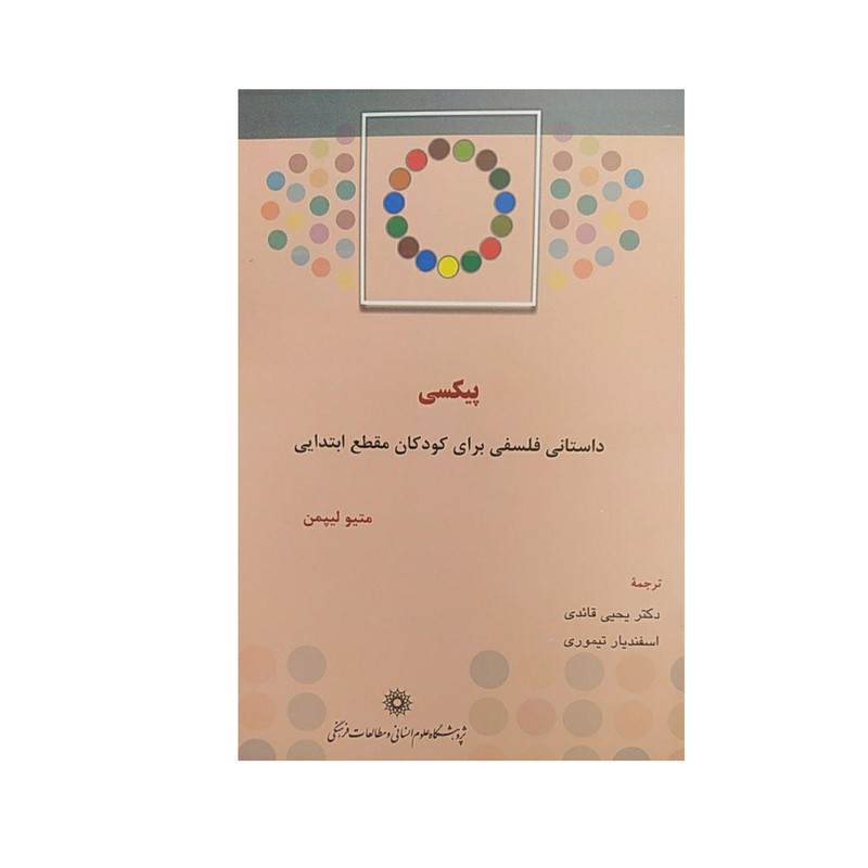 کتاب پیکسی اثر متیو لیپمن نشر پژوهشگاه علوم انسانی و مطالعات فرهنگی