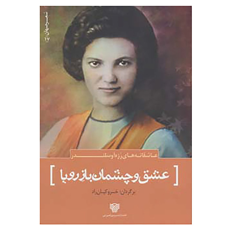 خرید و قیمت کتاب شعر جهان17 اثر رزه آوسلندر