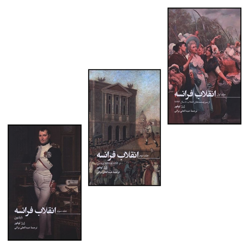 خرید و قیمت کتاب انقلاب فرانسه اثر ژرژ لوفور ترجمه عبدالعلي براتي انتشارات صدای معاصر 3 جلدی